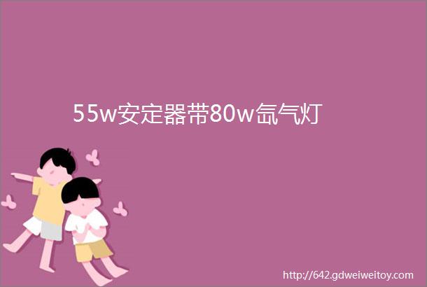 55w安定器带80w氙气灯