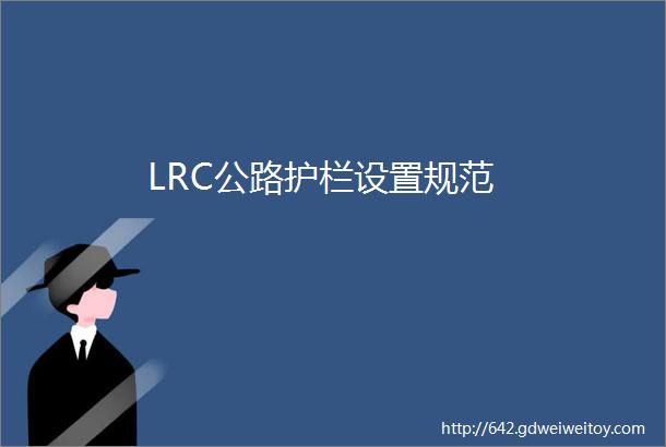 LRC公路护栏设置规范