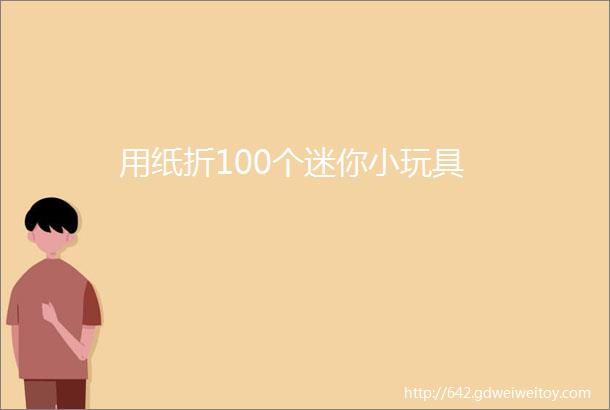 用纸折100个迷你小玩具